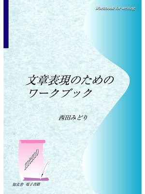 cover image of 文章表現のためのワークブック